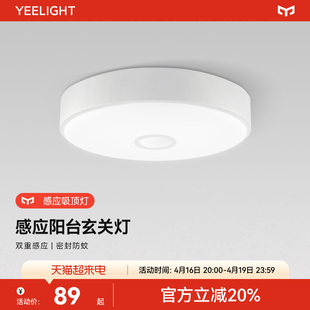 Yeelight皓石感应吸顶灯 入户门厅玄关走廊过道阳台卫生间LED灯具