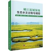嫩江流域湿地生态，水文过程与调控9787030736819章光新科学出版社