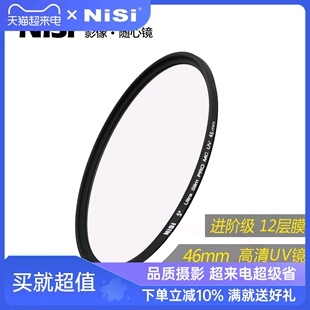 NiSi耐司镀膜 MC UV镜46mm 镜头保护镜 适用于单反相机镜头uv镜 佳能索尼徕卡m50 f1.4 摄影高清保护滤光镜