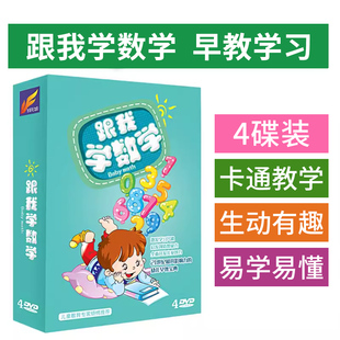 正版幼儿童跟我学数学dvd，碟片少儿数，学习教学启蒙早教育光盘