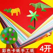 4k彩色卡纸4开大张硬，卡纸手工纸绘画纸，幼儿园手工diy制作材料