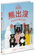  正版 熊出没：全世界的熊都在干麽？ 凯蒂．维格斯  进口原版 知识绘本 童书
