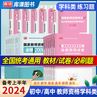 库课备考2024年教师资格考试初中高中语文数学英语音乐体育，美术教材真题模拟试卷必刷题科目三学科知识与教学能力教资笔试考试资料