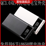 qc3.0双向快充充电宝外壳type-c移动电源免焊接6节18650锂电池盒