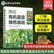 图说有机蔬菜绿色栽培 王迪轩何永梅王雅琴 蔬菜种植书籍农业玉米辣椒种植技术以图文并茂的形式重点介绍了辣椒茄子番茄黄瓜等17种