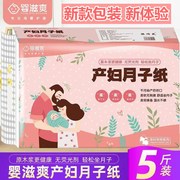 产妇卫生纸5斤装月子纸孕产妇，用纸产后产前垫护待产用纸