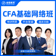 金程教育2024cfa一二三级网课金融分析师，基础精讲班课程题库讲义