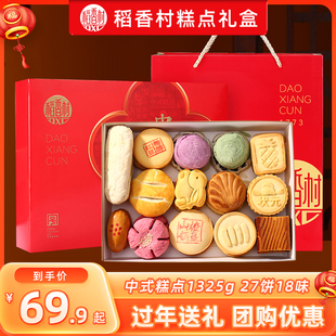 稻香村糕点礼盒装传统特产中式茶，点心散装零食，送礼团购送长辈月饼