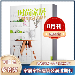 时尚家居杂志2022年1-2678月+2021年2020年装修指南，瑞丽家居家饰建筑装潢过期刊