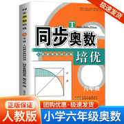 同步奥数培优 小学六年级/6年级 人教版 上册下册数学思维训练同步练习测试题教程奥赛教材书从课本到奥数举一反三奥林匹克赛题