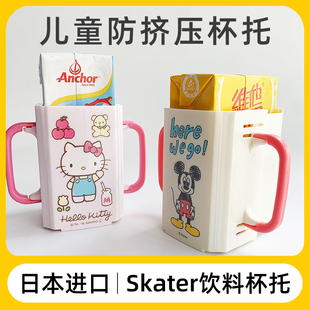 日本skater儿童牛奶杯托喝软饮料防挤压盒套宝宝喝牛奶防溢牛奶盒