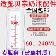 适配贝亲玻璃奶瓶配件160/240mL瓶身婴儿宽口径玻璃奶瓶瓶身配件