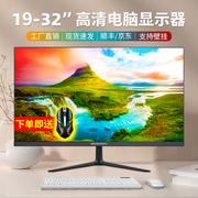 22/24寸电脑显示器27/32寸2K/4K液晶19/20寸监控显示屏144HZ