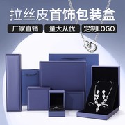 蓝色拉丝pu皮首饰盒戒指吊坠，手镯手链项链珠宝饰品包装盒定制logo