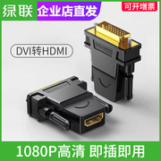 绿联dvi转hdmi转接头分配器，电脑机顶盒高清连接线ps4switch转接头