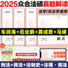 2025众合法硕真题解读法学非法学25法硕联考车润海刑法岳业鹏民法，龚成思法制史马峰宪法法理学搭众合法硕一本通法硕法硕分析