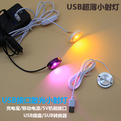USB超薄小射灯1W可粘贴LED点光源散光5V接口模型手办展柜台射灯