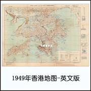 1949年香港地图 英文版 高清电子版老地图历史参考素材JPG格式