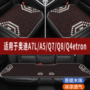奥迪a7la5q7q8q4etron专用木珠子汽车，坐垫夏天凉座垫主驾座套
