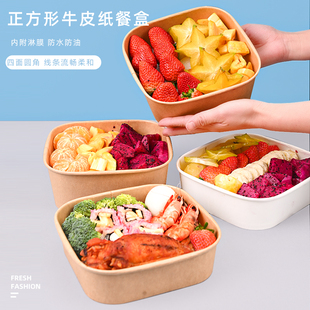 一次性打包碗正方形牛皮纸餐盒水，果盒沙拉生鲜，打包盒轻食带盖餐盒