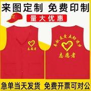 志愿者马甲定制v领广告，红色背心宣传公益义工工作服印字logo