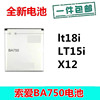 适用索尼爱立信lt18i电池 索爱Xperia Arc s LT15i X12 BA750电池