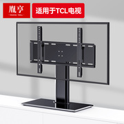 适用tcl电视机底座专用支架桌面，32556575英寸座架，脚架液晶通用