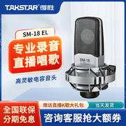 Takstar得胜SM-18 EL电容麦克风直播唱K歌设备录音声卡话筒套装