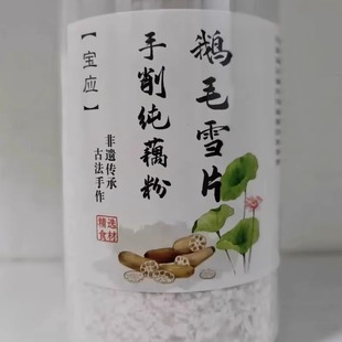 宝应古法纯藕粉农家手工鹅毛雪片500g罐装