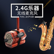 2.4g二胡萨克斯专用无线麦克风可夹专业乐器，话筒小号单簧管舞台表演奏音响，扩音录音充电式收音用拾音麦克风