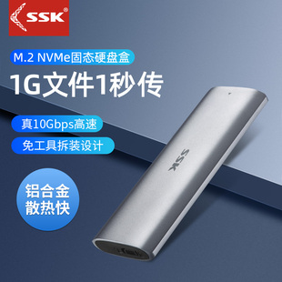 SSK飚王m.2固态硬盘盒m2固态硬盘盒双协议移动SSD外接壳nvme/sata