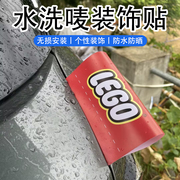 乐高车贴Lego汽车标签水洗唛装饰贴纸汽车个性反光防水车尾创意贴