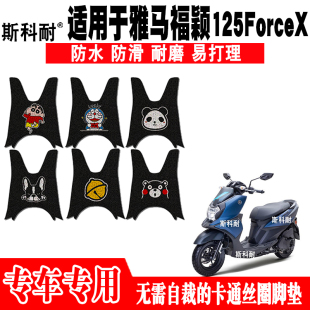 适用于雅马哈福颖125forcex摩托车脚垫，jym125t-2d防水丝圈踏踏垫