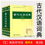 古代汉语词典第2版缩印本商务印书馆辞书研究中心新课标学生专用辞书中学生常用字词字典语文学习查阅工具书汉语知识句式知识必备