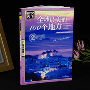 图说天下国家地理系列全球最美的100个地方日本欧洲冰岛，旅游畅销书籍中国自驾游路线，旅行攻略书自驾自游走遍世界自由行跟团手册
