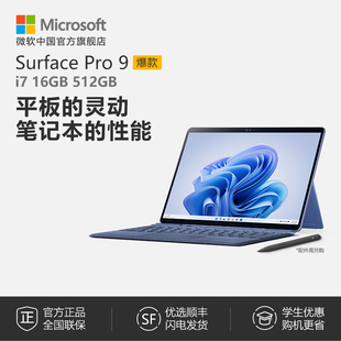 12期免息Microsoft/微软Surface Pro 9 i7 16GB 512GB 13英寸平板电脑二合一win11笔记本商务电脑