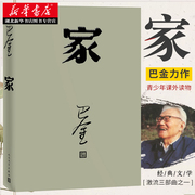 正版家巴金激流三部曲的家春秋初高中暑期经典，阅读重点书目中国当代小说，青少年中学生课外读物现当代经典文学书籍巴金著