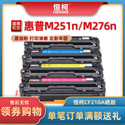 恒柯cf210a易加粉适用惠普hpm251n硒鼓pro200硒鼓m276nm276nw打印机墨盒131am251nw套装