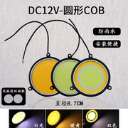 DC12V圆形COB 灯板LED汽车光源DIY85MM直径天使眼光圈白黄双色