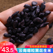 云南小粒黑花生瘪粒花生米农家生的新货500g味甜素食花生