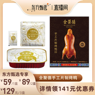 全聚德手工片制烤鸭套装266g（片片鸭120g+卷饼96g+酱50g）