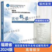 2024版福建高等数学专升本福建省高职高专专升本考试辅导用书，成人高考升本复习资料教材，辅导讲解练习成考专升本2023教材附模拟试卷