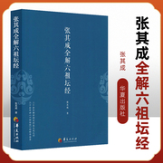 正版 张其成全解六祖坛经 哲学经典书籍佛经书籍道家书籍 道家修炼养生宝典哲学哲学经典书籍华夏出版社