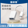 适用苹果otg转接头外接u盘lightning转usb，优盘3.0转换器，iphone手机ipad平板电脑otg三合一接口lighting数据线