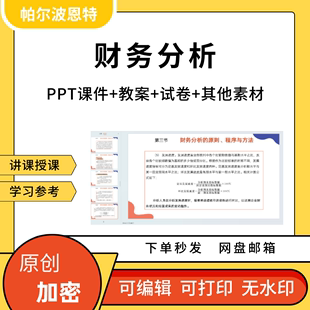 财务分析PPT课件教案试卷题讲课备课详案资产利润表分析盈利报告