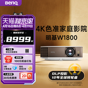 4K原色明基W1800投影仪家用超清HDR家庭影院客厅benq投影机