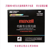 万胜maxell麦克赛尔台产档案光盘DVD-R16速4.7G刻录光盘光碟空白光盘台产厚盒子装1片资料存储光盘