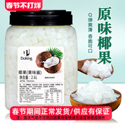 盾皇椰果粒2.6l原味椰果奶茶，专用原料椰子果肉，果冻布丁甜品配料