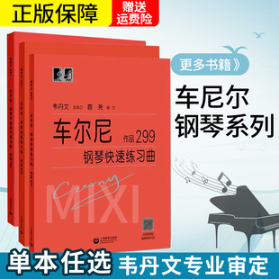 正版车尔尼599大字版+车尔尼849大字版，+哈农钢琴练指法+拜厄钢琴基本教程，+车尔尼740+小奏鸣曲曲集+巴赫初级大符头韦丹文