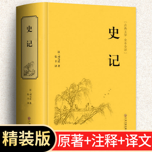 足本原著正版精装史记司马迁著青少版史记故事学生版全文译文白话史记全译中国通史历史书籍资治通鉴中华上下五千年中国文联出版社